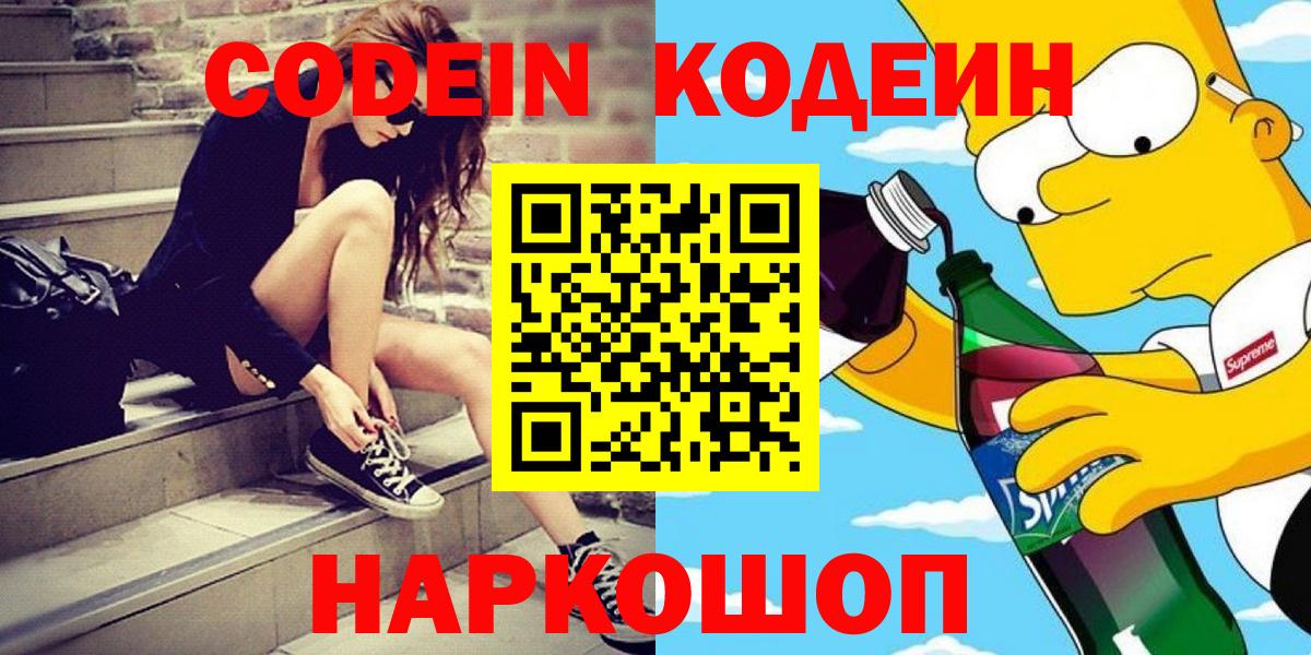 Лесной  Кодеин Purple Drank  Codein Purple Drank  Вход с VPN 
